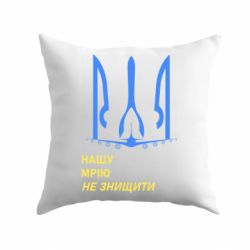 Подушка Мрію не знищити - PrintSalon