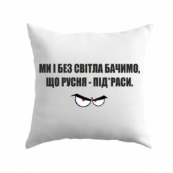 Подушка Ми і без світла бачимо, що русня - під*раси - PrintSalon