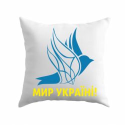 Подушка Мир Украине!