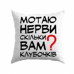 Подушка Мотаю нервы сколько вам? - PrintSalon