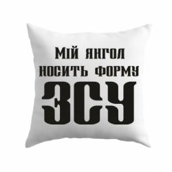 Подушка Мой ангел носит форму ВСУ