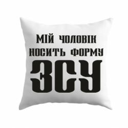 Подушка Мой муж носит форму ВСУ