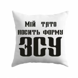 Подушка Мой папа носит форму ВСУ