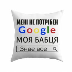 Подушка Моя бабуля знает всё - PrintSalon