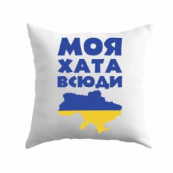 Подушка Моя хата всюди-PrintSalon Подушка Моя хата всюди