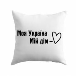 Подушка Моя Украина - мой дом