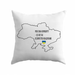 Подушка Моя зона комфорта – это 603548 километров квадратных