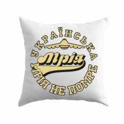 Подушка Мрія не помре - PrintSalon