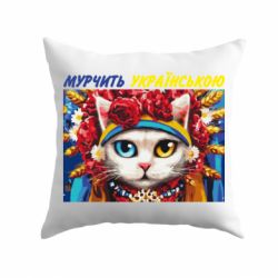 Подушка Мурчит на украинском - PrintSalon