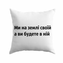 Подушка Мы на земле своей - PrintSalon