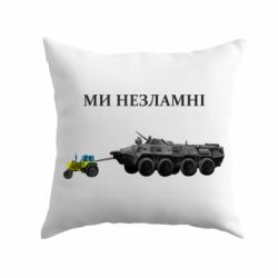 Подушка Мы несгибаемые-PrintSalon Подушка Мы несгибаемые