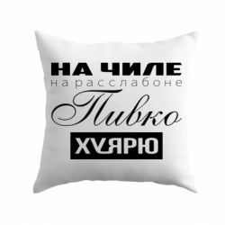 Подушка На Чиле На Расслабоне - PrintSalon