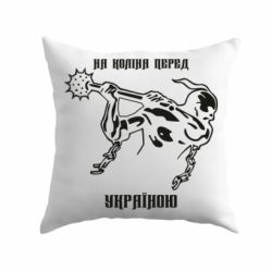 Подушка На колени перед Украиной