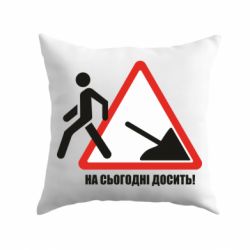 Подушка На сегодня хватит! - PrintSalon