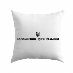 Подушка Народжений бути вільним! - PrintSalon