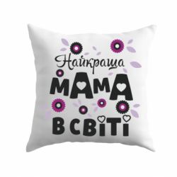 Подушка Найкраща мама в світі