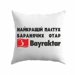 Подушка Найкращий пастух баранячих отар Байрактар - PrintSalon