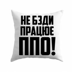 Подушка Не бзди, работает ПВО! - PrintSalon