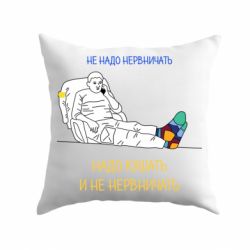 Подушка Не надо нервничать! Ким