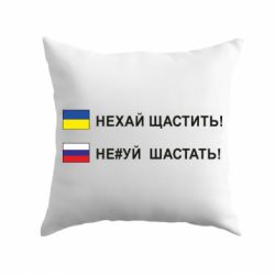 Подушка Не#уй шастать! - PrintSalon