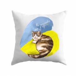 Подушка Не забывайте о нас - PrintSalon