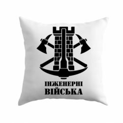 Подушка Инженерные войска. - PrintSalon