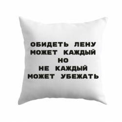 Подушка Обидеть Лену может каждый, но не каждый может убежать - PrintSalon