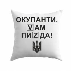 Подушка Окупанти, Vам пиZda - PrintSalon