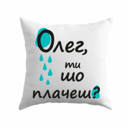 Подушка Олег, ты что плачешь? - PrintSalon