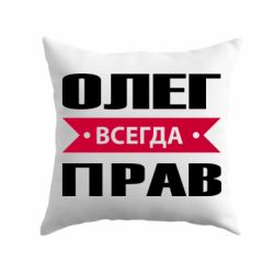 Подушка Олег Всегда Прав - PrintSalon
