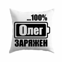 Подушка Олег Заряжен - PrintSalon