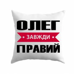 Подушка Олег Завжди Правий - PrintSalon