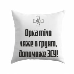 Подушка Орка тіло ляже в грунт, допоможе ЗСУ