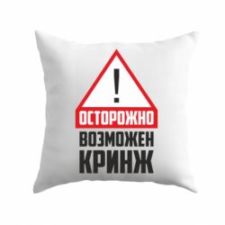 Подушка Осторожно возможен кринж - PrintSalon