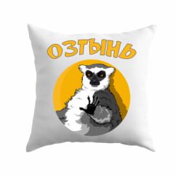 Подушка Озтынь Лемур - PrintSalon