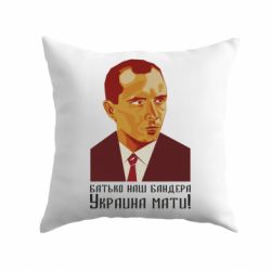 Подушка Папа наш Бандера