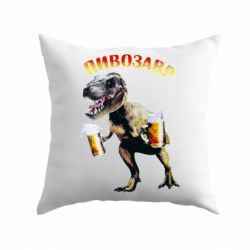 Подушка Пивозавр