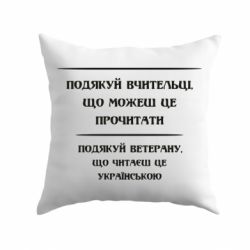 Подушка Поблагодари учительницу и ветерана - PrintSalon