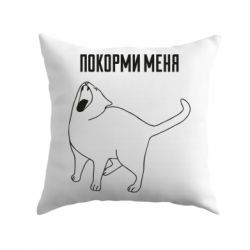 Подушка Покорми меня - PrintSalon