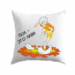 Подушка Пол это лава - PrintSalon