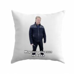 Подушка Порошенко. Мирного рішення не буде-PrintSalon Подушка Порошенко. Мирного рішення не буде