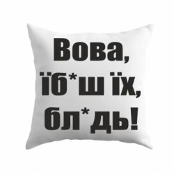 Подушка Поворознюк: Вова, їб*аш їх, бл*дь!-PrintSalon Подушка Поворознюк: Вова, їб*аш їх, бл*дь!