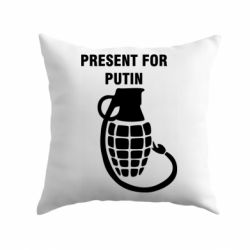 Подушка Present for Putin - PrintSalon
