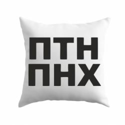 Подушка ПТН ПНХ - PrintSalon