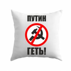 Подушка Путин Геть - PrintSalon