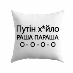 Подушка Путин х*йло! РАША ПАРАША