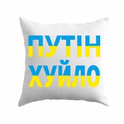 Подушка путин хуй*о - PrintSalon