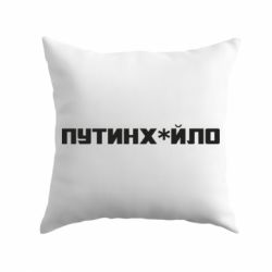 Подушка Путин хуйло