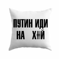 Подушка Путін Іди Нах й - PrintSalon