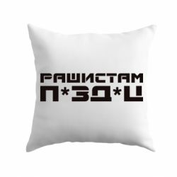 Подушка Рашистам п зд ц - PrintSalon